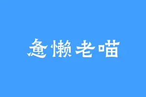 惫懒老喵