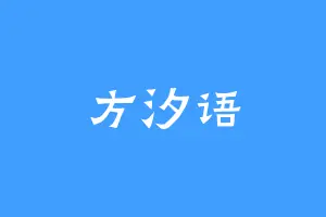 方汐语