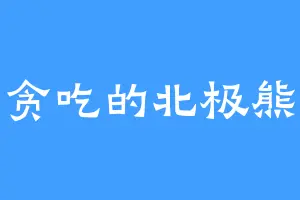 贪吃的北极熊