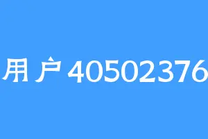 用户40502376