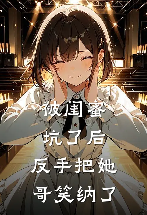 被闺蜜坑了后，反手把她哥笑纳了