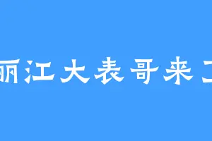 丽江大表哥来了