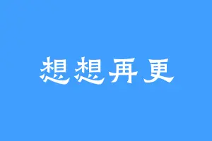 想想再更