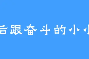 脚后跟奋斗的小小浩