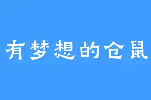 有梦想的仓鼠