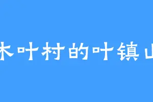 木叶村的叶镇山