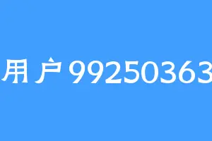 用户99250363