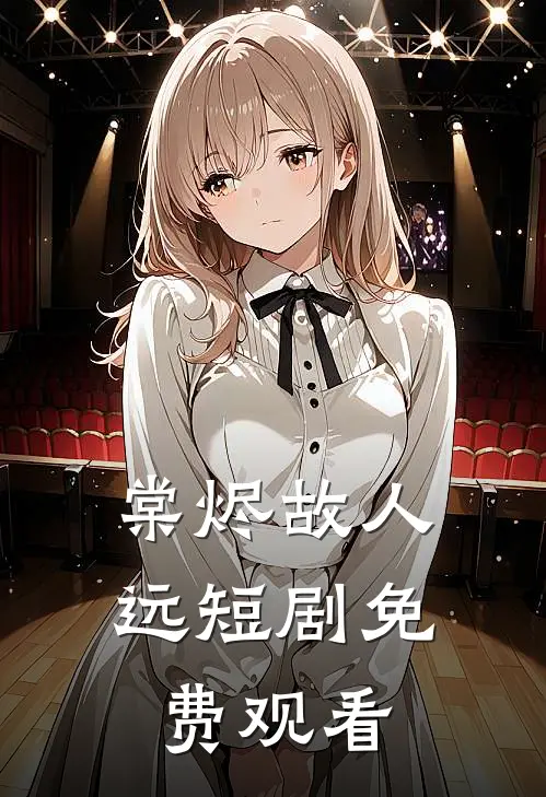 棠烬故人远短剧免费观看