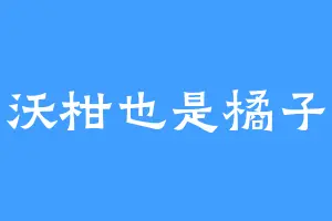 沃柑也是橘子