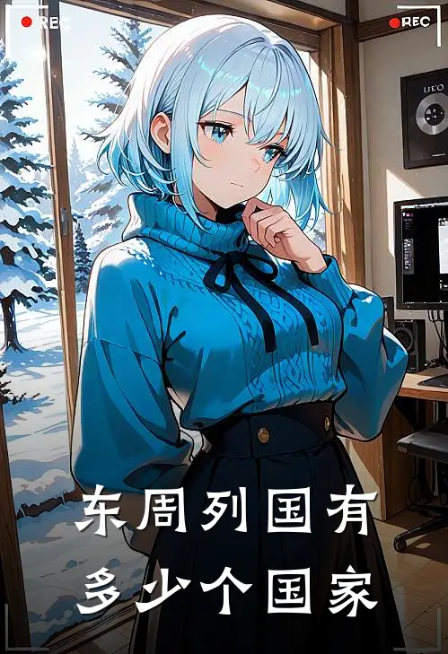 东周列国有多少个国家