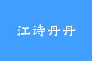 江诗丹丹