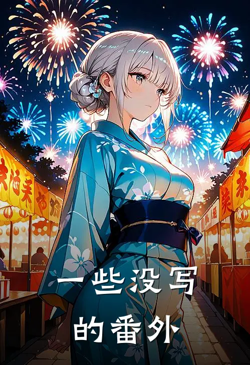 一些没写的番外季宸苏轻迟最新章节免费阅读_一些没写的番外全文免费在线阅读