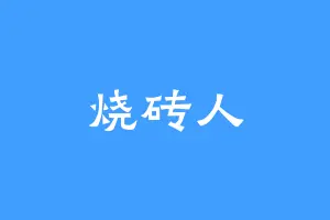 烧砖人
