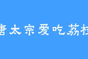 唐太宗爱吃荔枝