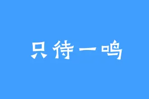 只待一鸣