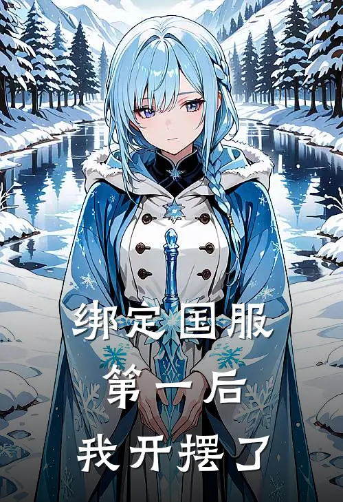 绑定国服第一后，我开摆了(陆言苏晓)热门小说大全_推荐完本小说绑定国服第一后，我开摆了陆言苏晓