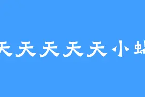 天天天天天小蝎