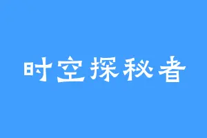 时空探秘者