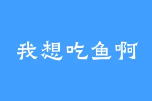 我想吃鱼啊