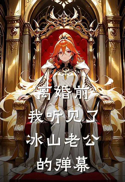 离婚前，我听见了冰山老公的弹幕