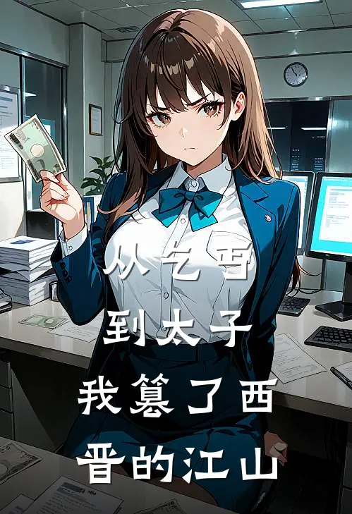 从乞丐到太子，我篡了西晋的江山(马正度石崇)全本免费小说_新热门小说从乞丐到太子，我篡了西晋的江山马正度石崇