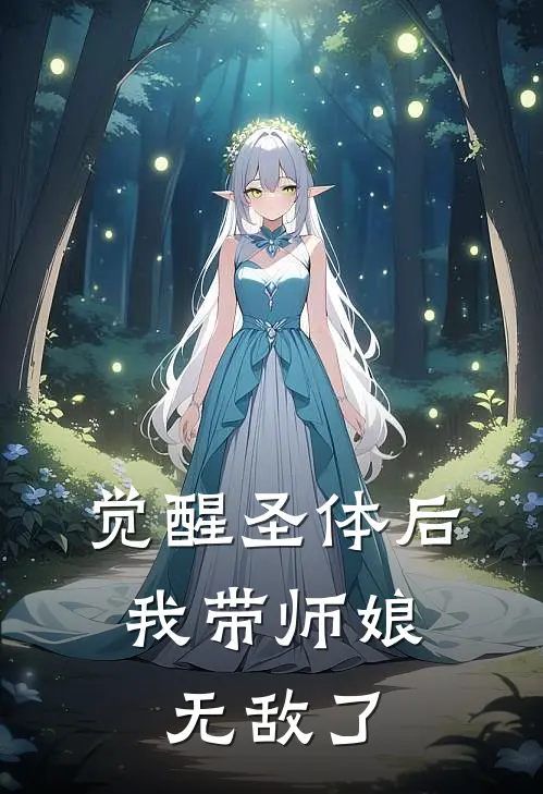 觉醒圣体后，我带师娘无敌了(童昊李婉儿)全文免费在线阅读_觉醒圣体后，我带师娘无敌了热门小说