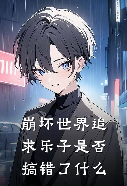 崩坏世界追求乐子是否搞错了什么