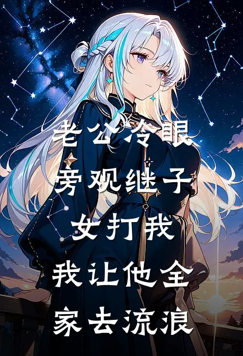 老公冷眼旁观继子女打我，我让他全家去流浪