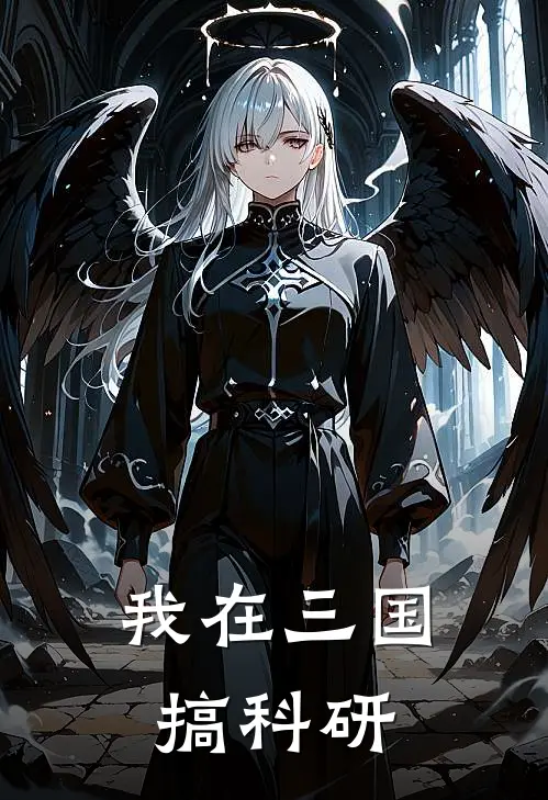 我在三国搞科研(诸葛亮诸葛青)免费阅读完整版小说_最新小说全文阅读我在三国搞科研诸葛亮诸葛青
