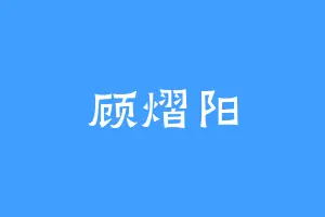 顾熠阳