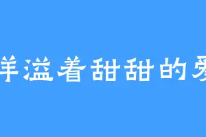 洋溢着甜甜的爱