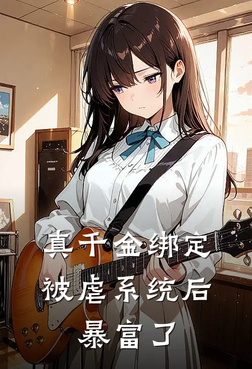 真千金绑定被虐系统后，暴富了顾政南林郁禾完整免费小说_热门小说阅读真千金绑定被虐系统后，暴富了顾政南林郁禾