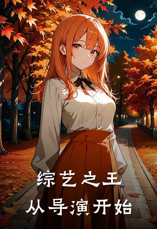 综艺之王：从导演开始