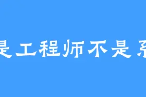我是工程师不是系统