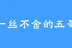 一丝不舍的五哥