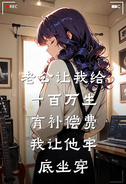 老公让我给一百万生育补偿费，我让他牢底坐穿江月江之礼小说最新章节_最新小说推荐老公让我给一百万生育补偿费，我让他牢底坐穿江月江之礼