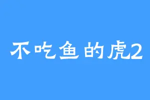 不吃鱼的虎2