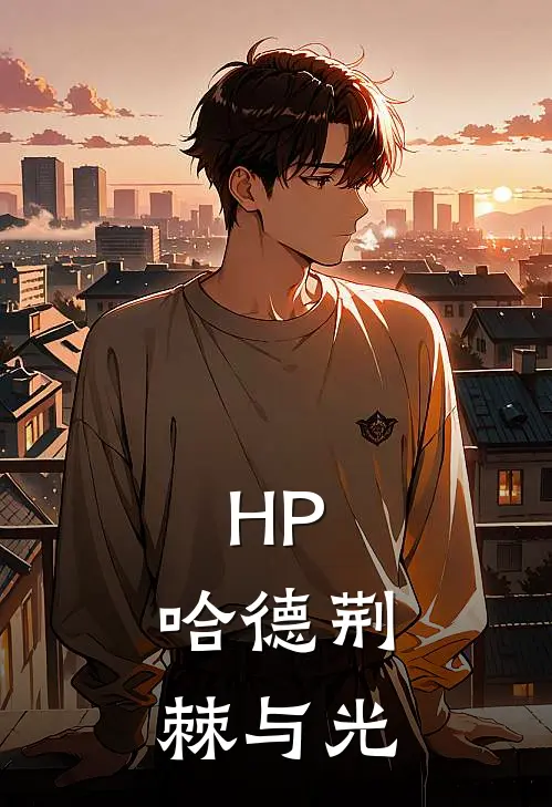 HP：哈德荆棘与光