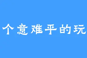 一个意难平的玩家