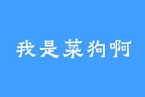 我是菜狗啊