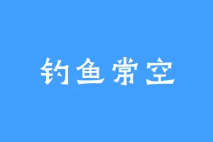 钓鱼常空