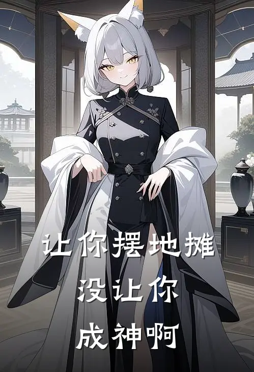 让你摆地摊，没让你成神啊