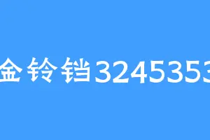 金铃铛3245353