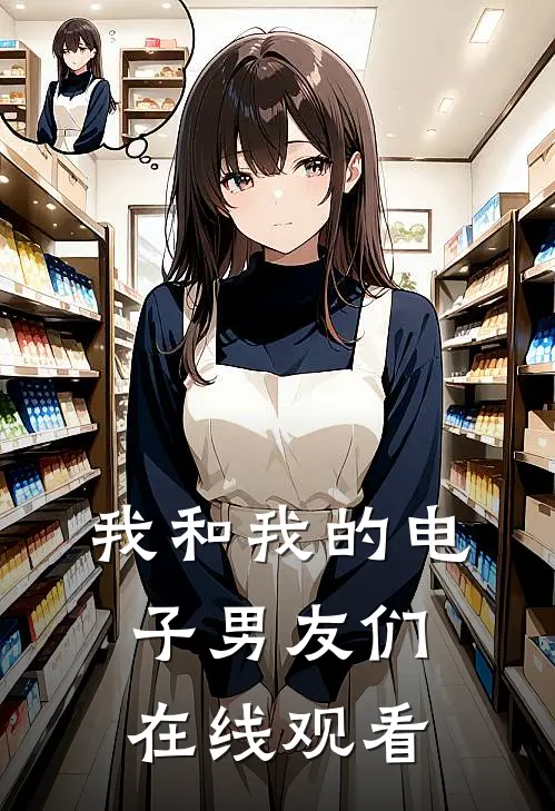 我和我的电子男友们在线观看