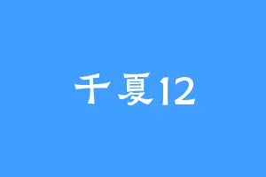 千夏12