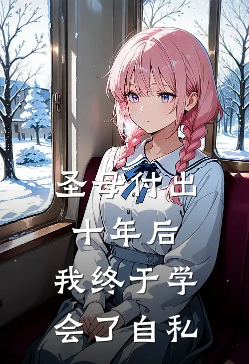 圣母付出十年后，我终于学会了自私(林晚林宇)小说完整版_完结好看小说圣母付出十年后，我终于学会了自私林晚林宇