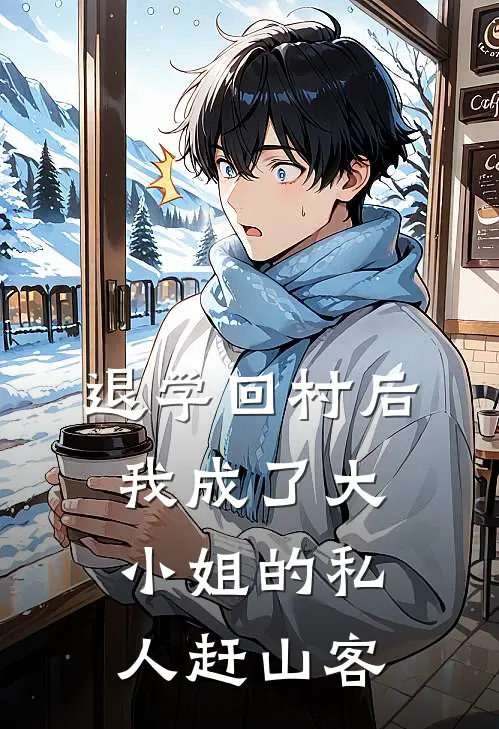 退学回村后，我成了大小姐的私人赶山客