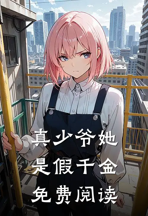 真少爷她是假千金免费阅读