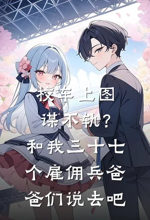 校车上图谋不轨？和我三十七个雇佣兵爸爸们说去吧(顾泽姜悦)完结版小说_最新全本小说校车上图谋不轨？和我三十七个雇佣兵爸爸们说去吧顾泽姜悦