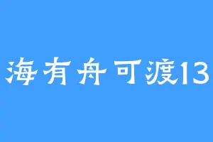 海有舟可渡13